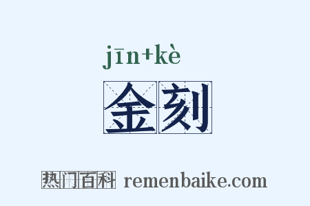 金刻是什么意思的图片